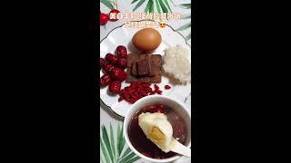 传统中华美食甜品点心045经期排毒养颜汤羹Traditional Chinese Food Dessert Dessert 045Menstrual Detoxification Soup