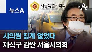 ‘유치원차 출근’ 시의원 징계 없었다…제식구 감싼 서울시의회 | 뉴스A