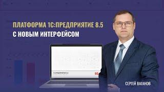 Платформа 1С:Предприятие 8.5 с новым интерфейсом