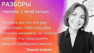 Разборы: Марина, у меня затык!