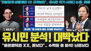 유시민 분석 대박!! "정치 무대에서 퇴출 XX".. 비명계의 결정적 실수는 '이것'? 역대급 분석 화제ㅋ