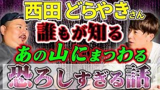 【怪談】裏○○山とは？！異世界への入り口？西田どらやきさんコラボ～戻れない～
