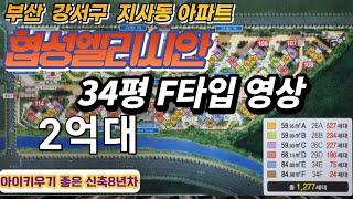 부산 강서구 지사동 아파트 협성엘리시안34평F타입 영상입니다.상담 언제나 환영합니다. 지사동 삼정부동산 010-6319-4399