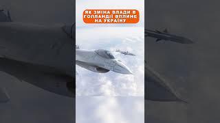 Як зміна влади в Голландії вплине на Україну?