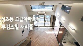 [Korean luxury house interior design] 방배동 고급 인테리어 디자인 신축 아파트-루컴즈힐 서리풀(펜트하우스)