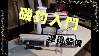 我的磯釣入門週邊裝備