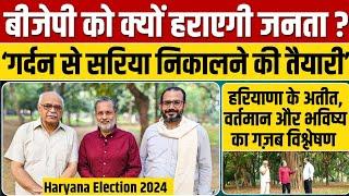 Ep - 39, Haryana Election 2024 :  हरियाणा से बीजेपी की विदाई क्यों तय है ? ग़ज़ब विश्लेषण