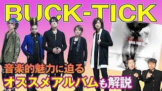 【BUCK-TICK】ダイノジがバクチクの魅力を熱く語る！邦ロックバンドの歴史に注目！【ダイノジ中学校】