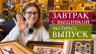 108. Завтрак с вышивкой | Экспресс выпуск  | Санкт-Петербург | Вышивка крестом