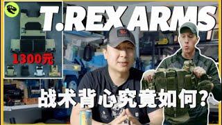 测评来自T.rex arms的“宝藏”战术背心，这么调侃中国制造，他自己的产品又如何？【超战TV】