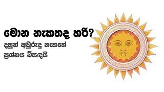 මොන අවුරුදු නැකතද හරි? දසුන් අවුරුදු නැකතේ ප්‍රශ්නය විසඳයි