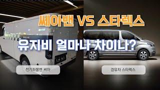 소형 전기밴 쎄아 VS 경유차 스타렉스 유지비 과연 얼마나 차이나??? #쎄아밴 #세아밴 #쎄아전기차 #쎄아전기밴 #세아전기차 #스타렉스 #전기화물차