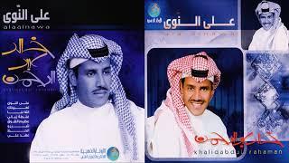خالد عبدالرحمن - تعطيني الود