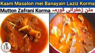 Zafrani Mutton Korma ( less Ingredients) || زعفرانی مٹن قورمہ بنائیں آسان طریقے سے || Mutton Korma