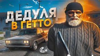 ШКОЛЬНИКИ ПЫТАЛИСЬ УНИЗИТЬ ДЕДУЛЮ В ГЕТТО НА ГТА 5 РП! | Majestic RP