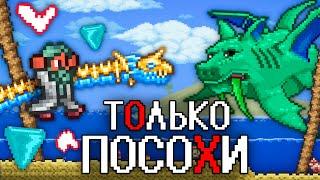 ТЕРРАРИЯ, Но Я МОГУ ИСПОЛЬЗОВАТЬ ТОЛЬКО ПОСОХИ ПРИЗЫВА! TERRARIA!