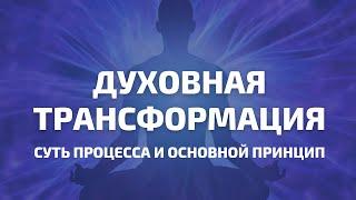 Духовная Трансформация | Суть Процесса и Основной Принцип