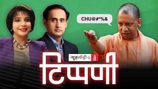 यह Tippani सिर्फ वयस्कों के लिए हैं, बाकी लोग विवेक का इस्तेमाल करें l NL Tippani Episode 57