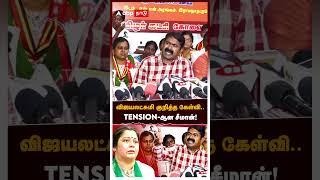 விஜயலட்சுமி குறித்த கேள்வி..TENSION-ஆன சீமான்! | Seeman on Vijayalakshmi