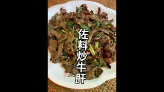 傣味佐料炒牛肝的做法 #上热门 #每日美食分享 #一起学做菜 #云南美食 #傣味美食 @DOU+小助手 @DOU+上热门   翻译成中文
