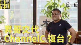 昇哥交代Channel C復台機率 | 大君伐-周二版 (第1節) 25年6月17日
