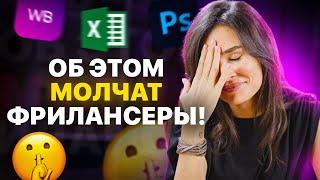 ОБРАТНАЯ СТОРОНА ФРИЛАНСА! Как выйти на фриланс в 2024? 5 удаленных профессий