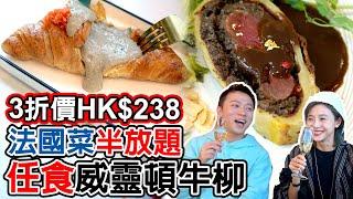 #香港美食【法國菜半放題】尖沙咀實測 任食爆汁龍蝦/蟹膏牛角包＋大推 慢煮威靈頓牛柳 龍蝦意粉 汽泡酒 麻辣雪糕｜Hong Kong French Food 窮遊達人 TIMBEE LO 4K