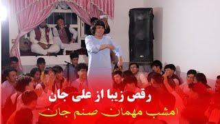 Afghani Wedding Dance 2024 | رقص علی جان در آهنگ صنم جان