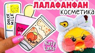 Косметика для лалафанфан/Бумажная косметика DIY