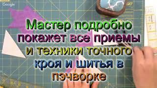 Рукоделие Мария Кокина Мастер-класс Основы точного кроя и шитья Пэчворк