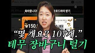 다 사도 27만 원 ㅎㄷㄷ 15년 차 부장의 테무&교보문고 장바구니 털기