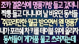 (반전 사연) 조카 결혼식에 명품가방 들고 갔더니짝퉁 들고 다니냐며 날 비웃던 동서들 내가 포르쉐 차 키를 테이블 위에 올리자 동서들이 게거품 물고 쓰러지는데 /사이다사연