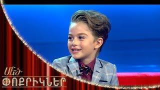 Մեծ փոքրիկներ/Little Big Shots The Arts Expert Danil Roskin|Արվեստի գիտակ` Դանիիլ Ռոսկին