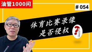 【1000个油管问题】我想做体育比赛现场录像的视频，是否侵权？能够通过YPP赚钱吗？ (#054)