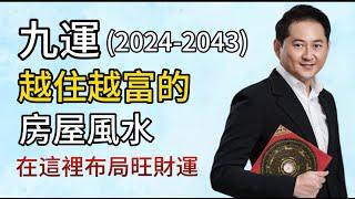 【九運風水】九運越住越富的房屋風水 I 九運的財位在哪裡？I 如何在九運財位布局旺財運