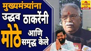 Chandrakant Khaire On CM Eknath Shinde | मुख्यमंत्र्यांना उद्धव ठाकरेंनी मोठे आणि समृद्ध केले