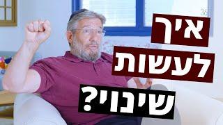 התפתחות אישית: איך להתחיל לעשות שינוי? | ד"ר עודד קרבצ'יק