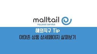 [몰테일 해외직구Tip] 아마존 상품 상세페이지 살펴보기