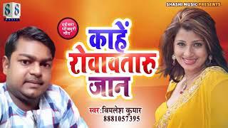 विमलेश कुमार का दर्द  भरा सांग | काहे रोवावतारु जान | Bimlesh Kumar Bhojpuri Song |