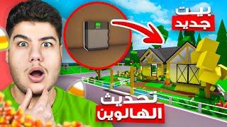 تحديث الهالوين بيت جديد + مكان الخزنة السرية في ماب البيوت  لعبة روبلوكس Roblox 