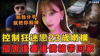 【FM聽案件】23歲嫩模分手後和陌生男人過夜，被控制狂前男友跟蹤，因嫉妒將她殺害｜小魚探案 案件解析 案件推理 懸疑燒腦 真實事件 案件解說