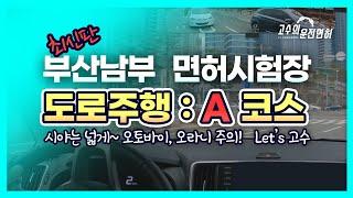 부산남부 도로주행 A코스 최신판 | 고수의 운전면허