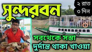 Low Cost Sundarban Tour | 2 Nights 3 Days Sundarbans Package | Sundarban Tour Plan | Sundarban 2022