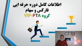 فارکس - سهام - بورس | آموزش حرفه ایی معامله گری در بازارهای مالی دوره پیشرفته 2020 VISION