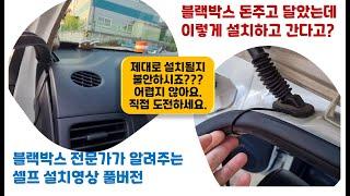 [이것만 따라하면 전 차종 블랙박스 셀프 설치 끝] 블랙박스 설치 전문가가 보여주는 DIY 풀영상(설치영상+설명), 해치백, SUV, 올뉴모닝 블랙박스, 설치 기초[DIY 꼬뿡스]