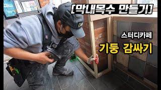 [막내목수만들기 EP.20] 스터디카페 목공 기둥 감싸기 기초