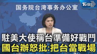 駐美大使稱台準備好戰鬥 國台辦怒批:把台當戰場｜TVBS新聞 @TVBSNEWS02