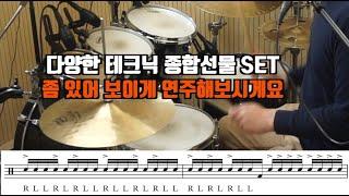 드럼 필인 종합선물세트 - 파라디들 악센트 + 컴비네이션 + 싱글스트로크 한꺼번에 쓱싹!