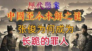 《阿顯有聲書》【揭秘歷史深處】中國歷代懸案：《嶽飛老長官張俊為何成罪人？從賞識到陷害，嫉妒貪財背後藏著多少隱秘？》# 嶽飛 #張俊 #南宋中興四將 #陷害原因 #抗金將領 #嫉妒心理 #貪財形象