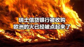 瑞士信贷银行被收购，欧洲的火已经被点起来了